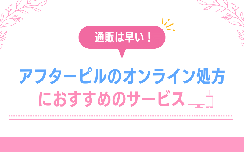 通販は早い！アフターピルのオンライン処方におすすめのサービス