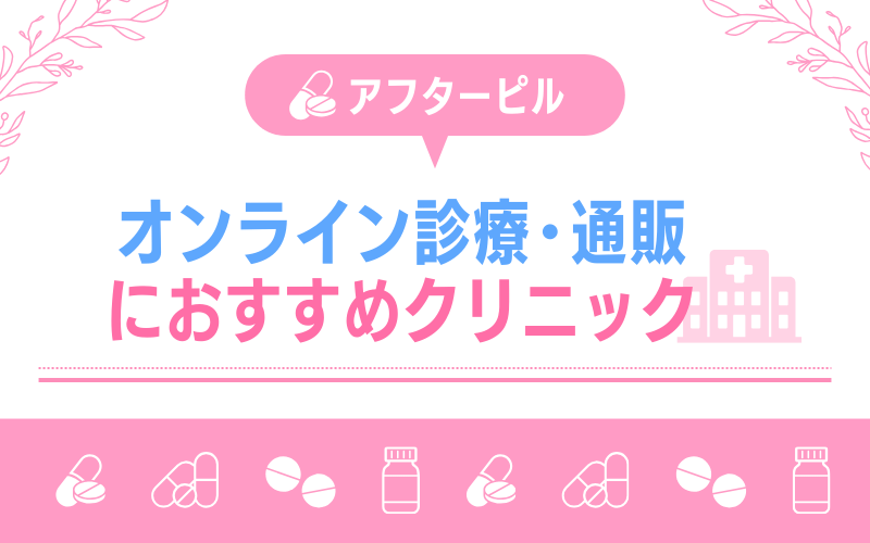 アフターピルのオンライン診療・通販におすすめのクリニック10選