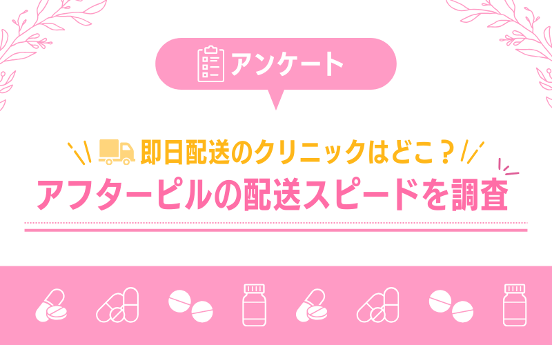 【アンケート】即日発送のクリニックはどこ？アフターピルの配送スピードを調査