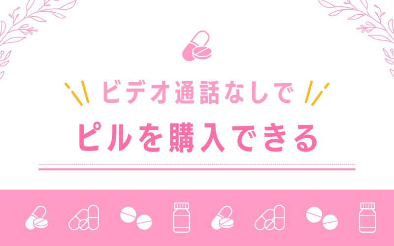 ビデオ電話なしでアフターピルが買えるオンライン診療