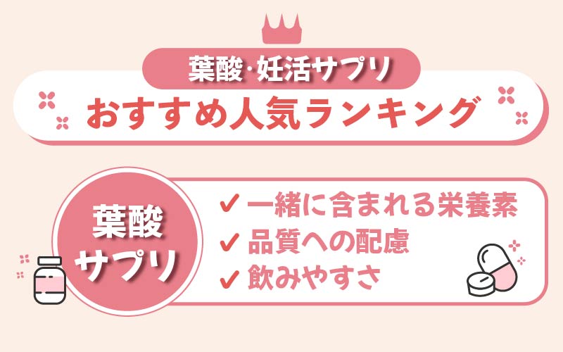 【まとめ】おすすめの葉酸・妊活サプリ人気を紹介！