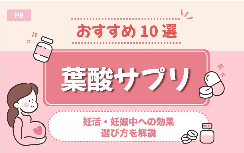 葉酸サプリおすすめ10選！飲まない方がいい？妊活・妊娠中への効果や選び方を解説